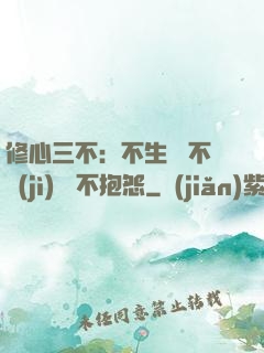 修心三不：不生氣 不計(jì)較 不抱怨
